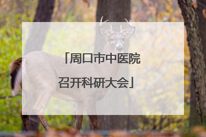 周口市中医院召开科研大会