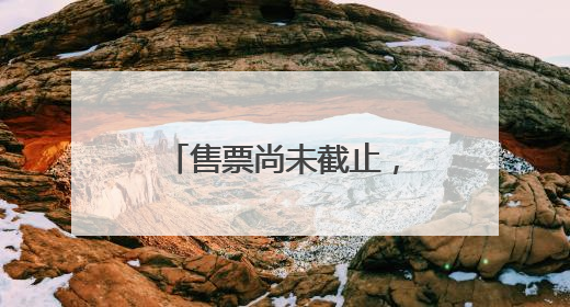 售票尚未截止，动物提前回笼？杭州动物园回应