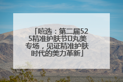 嘻选：第二届525精准护肤节✖丸美专场，见证精准护肤时代的美力革新