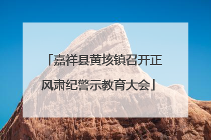 嘉祥县黄垓镇召开正风肃纪警示教育大会