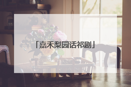 嘉禾梨园话祁剧