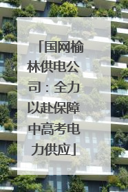 国网榆林供电公司：全力以赴保障中高考电力供应