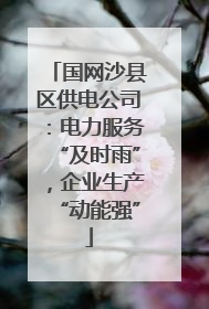 国网沙县区供电公司：电力服务“及时雨”，企业生产“动能强”