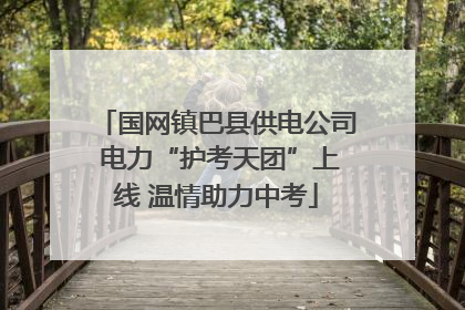 国网镇巴县供电公司 电力“护考天团”上线 温情助力中考
