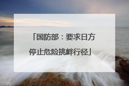 国防部：要求日方停止危险挑衅行径