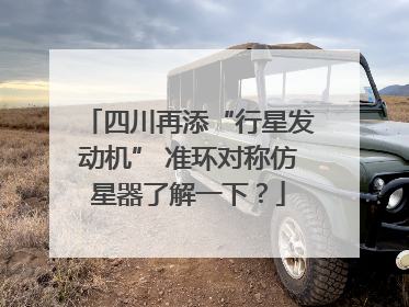 四川再添“行星发动机” 准环对称仿星器了解一下？