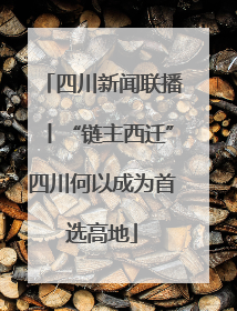 四川新闻联播丨“链主西迁”四川何以成为首选高地