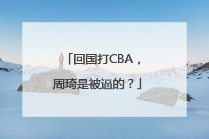 回国打CBA，周琦是被逼的？