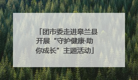 团市委走进皋兰县开展“守护健康·助你成长”主题活动