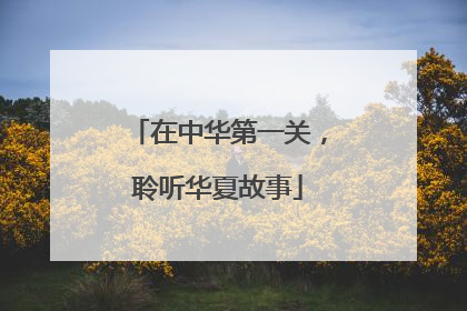 在中华第一关，聆听华夏故事