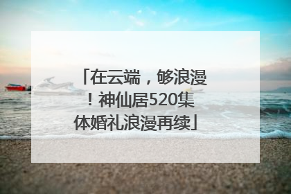 在云端，够浪漫！神仙居520集体婚礼浪漫再续