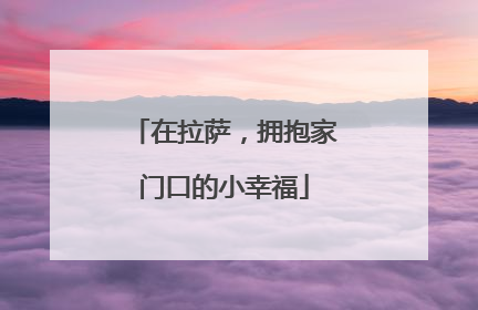 在拉萨，拥抱家门口的小幸福