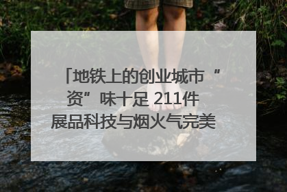 地铁上的创业城市“资”味十足 211件展品科技与烟火气完美融合｜西博视界