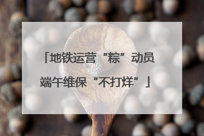 地铁运营“粽”动员 端午维保“不打烊”