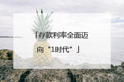 存款利率全面迈向“1时代”