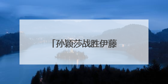 孙颖莎战胜伊藤美诚，国乒提前锁定女单冠军