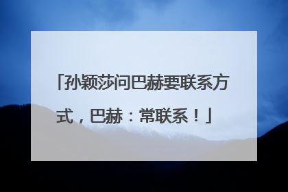 孙颖莎问巴赫要联系方式，巴赫：常联系！