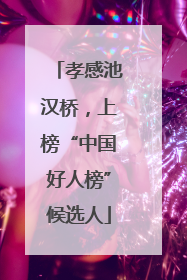孝感池汉桥，上榜“中国好人榜”候选人