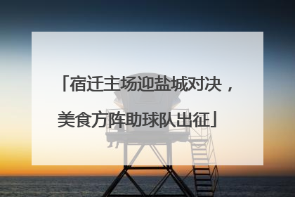 宿迁主场迎盐城对决，美食方阵助球队出征