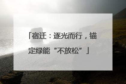 宿迁：逐光而行，锚定绿能“不放松”
