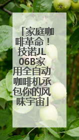 家庭咖啡革命！技诺JL06B家用全自动咖啡机承包你的风味宇宙