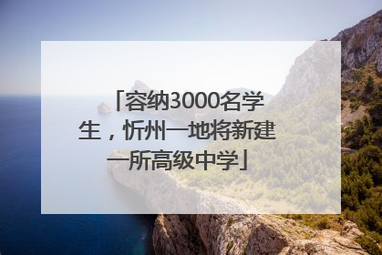 容纳3000名学生，忻州一地将新建一所高级中学
