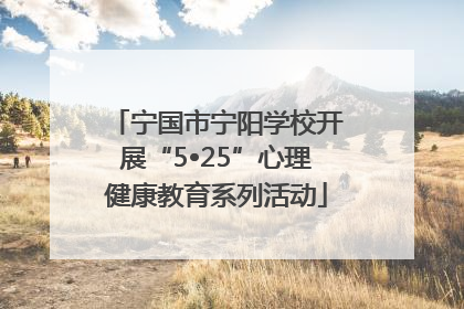 宁国市宁阳学校开展“5•25”心理健康教育系列活动