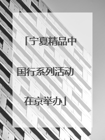 宁夏精品中国行系列活动在京举办