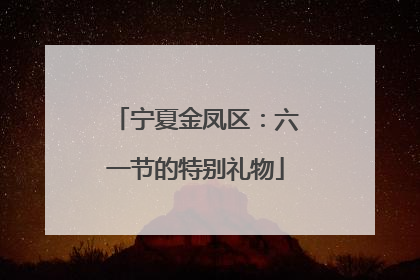 宁夏金凤区：六一节的特别礼物