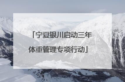 宁夏银川启动三年体重管理专项行动