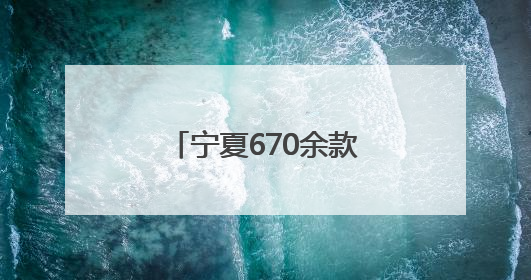 宁夏670余款农产品在京亮相