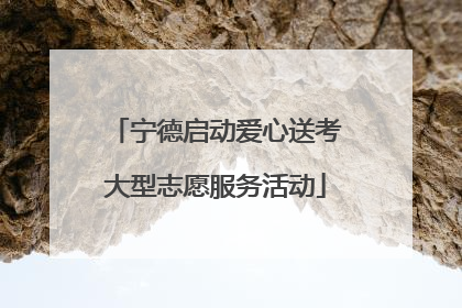 宁德启动爱心送考大型志愿服务活动