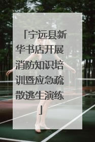 宁远县新华书店开展消防知识培训暨应急疏散逃生演练