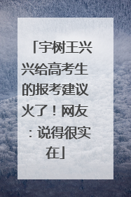 宇树王兴兴给高考生的报考建议火了！网友：说得很实在