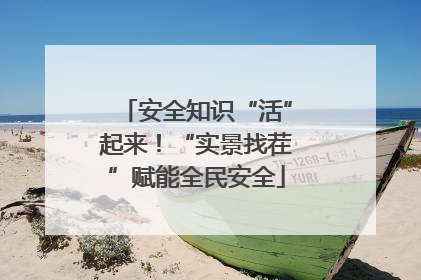安全知识“活”起来！“实景找茬”赋能全民安全