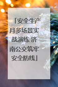 安全生产月多场景实战演练 济南公交筑牢安全防线