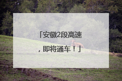 安徽2段高速，即将通车！