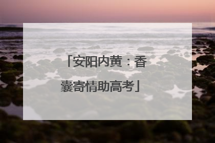 安阳内黄：香囊寄情助高考