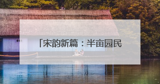 宋韵新篇：半亩园民宿为开封文旅添彩