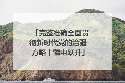 完整准确全面贯彻新时代党的治疆方略丨疆电跃升