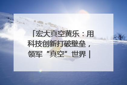 宏大真空黄乐：用科技创新打破壁垒，领军“真空”世界｜湘商，向上③