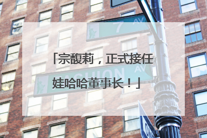 宗馥莉，正式接任娃哈哈董事长！