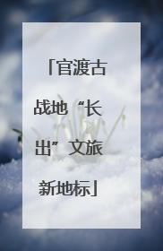 官渡古战地“长出”文旅新地标