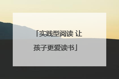 实践型阅读 让孩子更爱读书