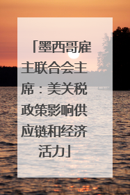 墨西哥雇主联合会主席：美关税政策影响供应链和经济活力