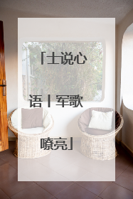 士说心语丨军歌嘹亮