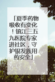 夏季药物吸收有变化！镇江三五九医院专家进社区，守护银发族用药安全