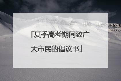 夏季高考期间致广大市民的倡议书