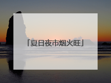 夏日夜市烟火旺