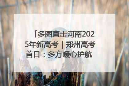 多图直击河南2025年新高考｜郑州高考首日：多方暖心护航 助力学子逐梦